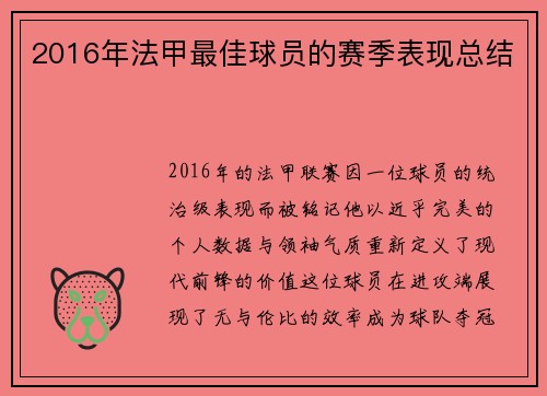 2016年法甲最佳球员的赛季表现总结