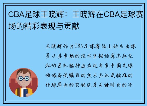 CBA足球王晓辉：王晓辉在CBA足球赛场的精彩表现与贡献