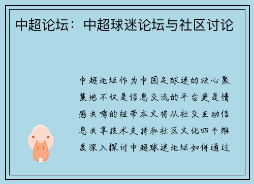 中超论坛：中超球迷论坛与社区讨论