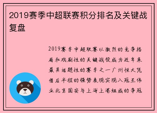2019赛季中超联赛积分排名及关键战复盘