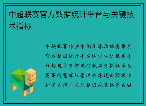 中超联赛官方数据统计平台与关键技术指标