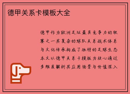 德甲关系卡模板大全