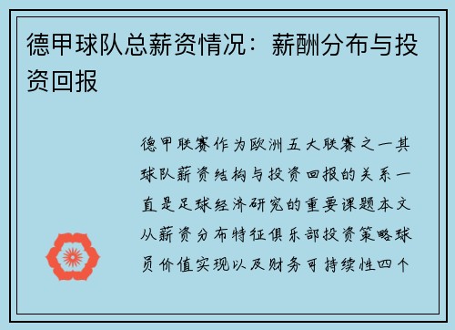 德甲球队总薪资情况:薪酬分布与投资回报