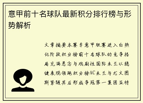 意甲前十名球队最新积分排行榜与形势解析