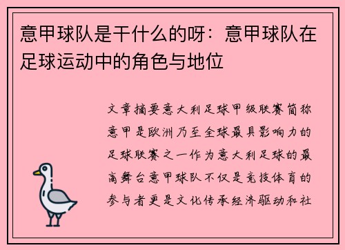 意甲球队是干什么的呀：意甲球队在足球运动中的角色与地位