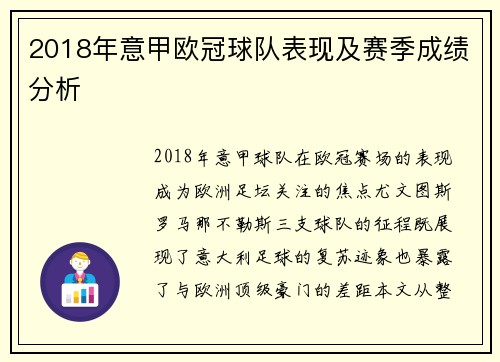 2018年意甲欧冠球队表现及赛季成绩分析