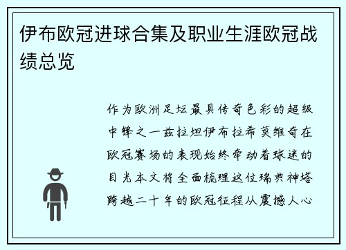 伊布欧冠进球合集及职业生涯欧冠战绩总览