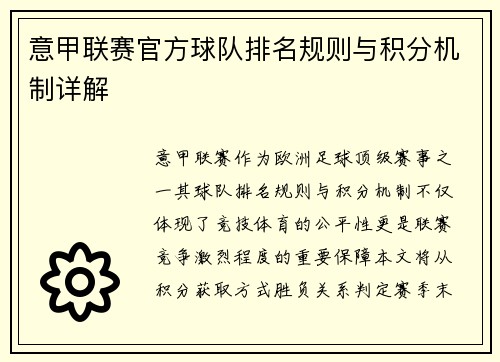 意甲联赛官方球队排名规则与积分机制详解