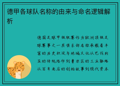 德甲各球队名称的由来与命名逻辑解析