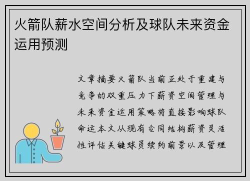 火箭队薪水空间分析及球队未来资金运用预测