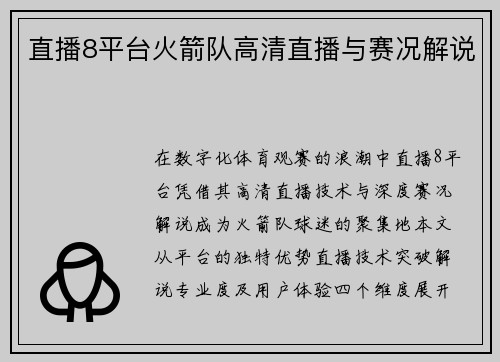 直播8平台火箭队高清直播与赛况解说