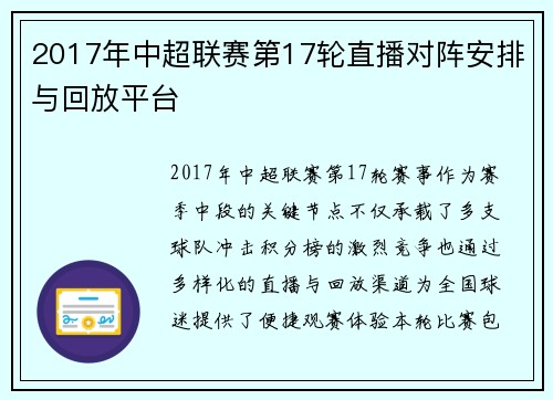 2017年中超联赛第17轮直播对阵安排与回放平台