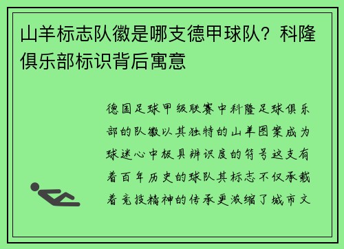 山羊标志队徽是哪支德甲球队？科隆俱乐部标识背后寓意