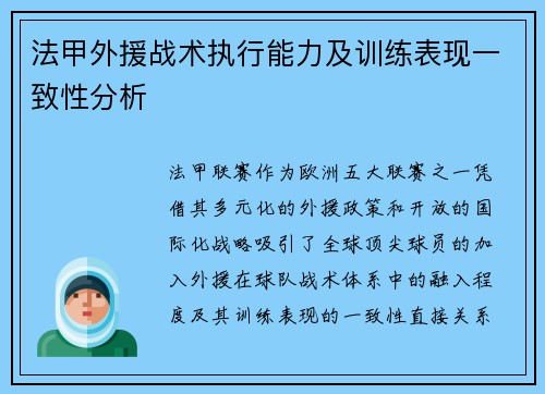 法甲外援战术执行能力及训练表现一致性分析
