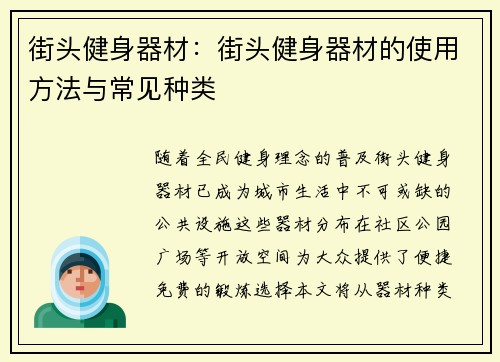 街头健身器材：街头健身器材的使用方法与常见种类