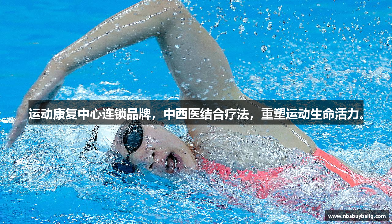 运动康复中心连锁品牌，中西医结合疗法，重塑运动生命活力。